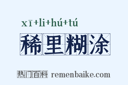 稀里糊涂是什么意思的图片